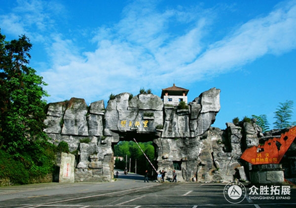 宜賓僰王山景區(qū)拓展基地