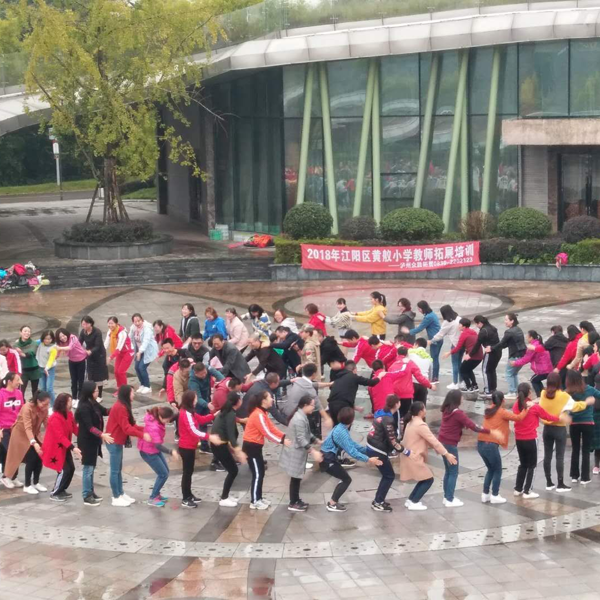 黃艤小學教職工拓展團建活動